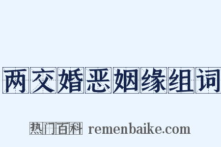 两交婚恶姻缘组词是什么意思的图片